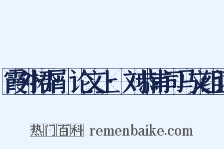 霞外捃屑·论文上·刘恭甫司马文组词是什么意思的图片